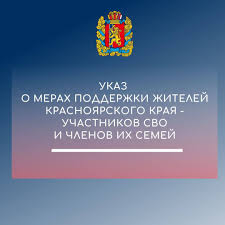 Меры поддержки жителей Красноярского края - участников СВО и членов их семей.