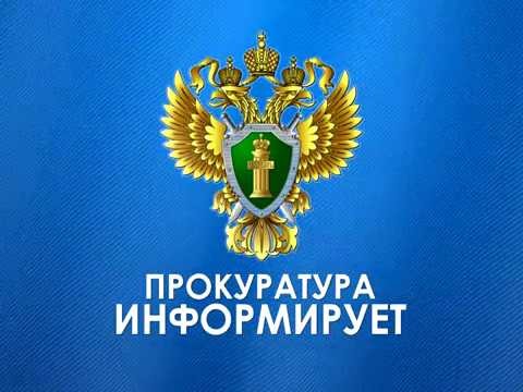 Прокуратура информирует.