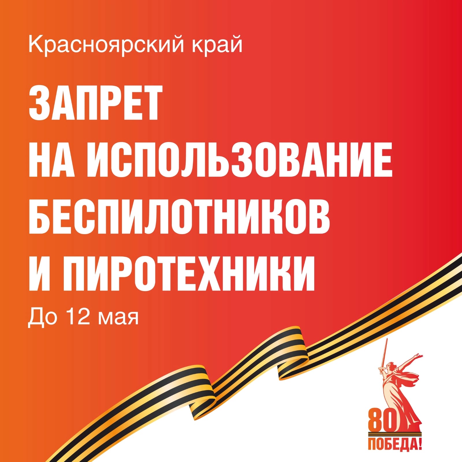 Запрет на использование пиротехники и беспилотников.