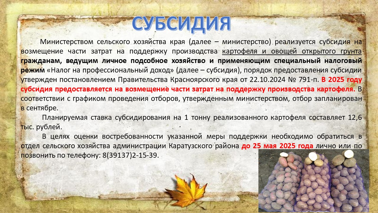 Субсидия на возмещение части затрат на поддержку производства картофеля и овощей открытого грунта.