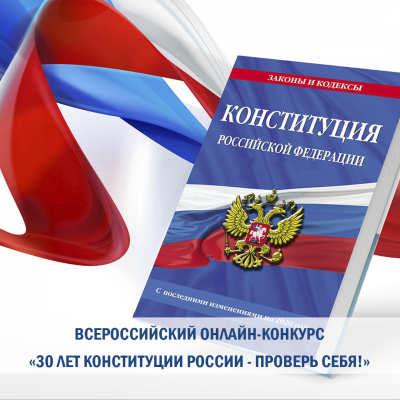 Всероссийский онлайн-конкурс «30 лет Конституции России – проверь себя».